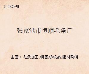 張家港市恒順毛條廠 構(gòu)建高效紡織品購銷新格局